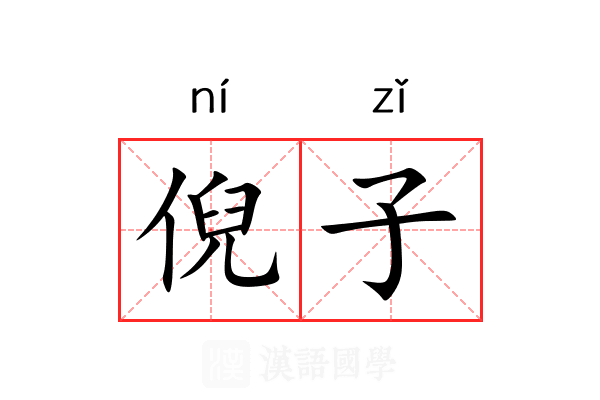 倪子 倪子