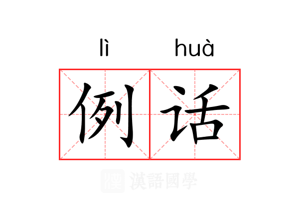 例话 例话