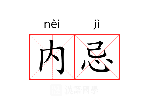 内忌 内忌