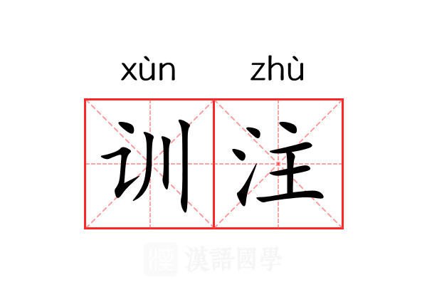 训注 训注