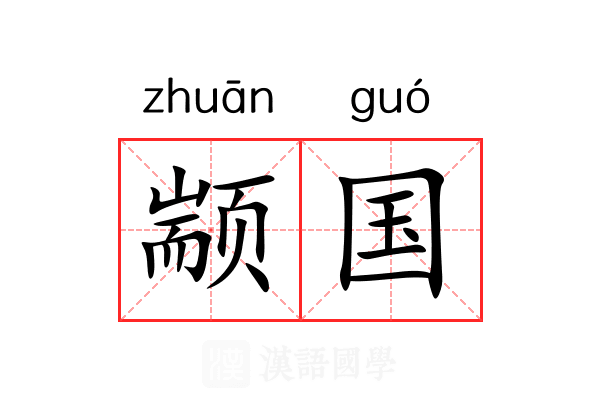 颛国 颛国