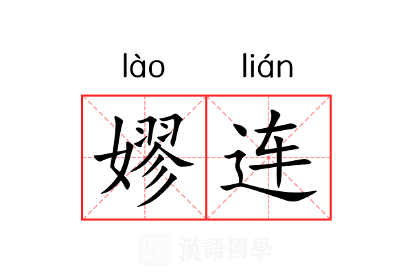嫪连