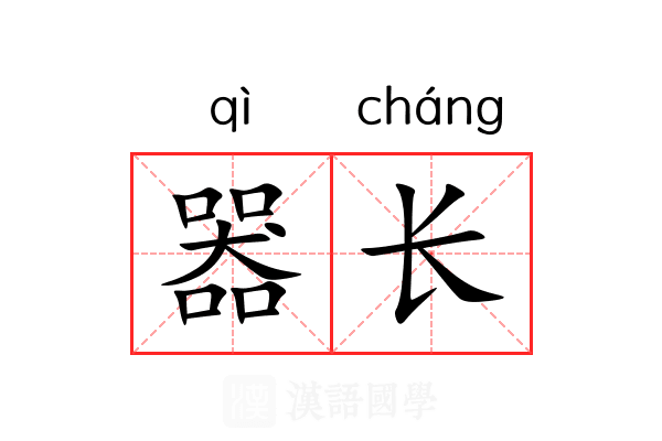 器长