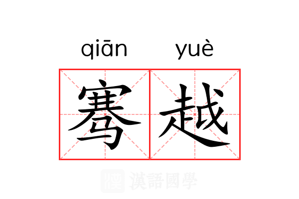 骞越 骞越