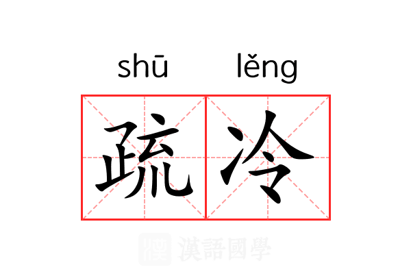 疏冷 疏冷