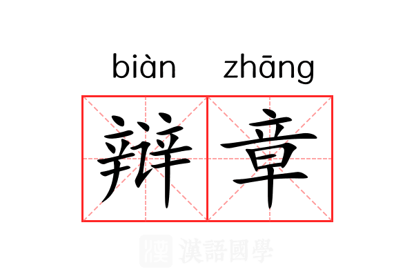 辩章
