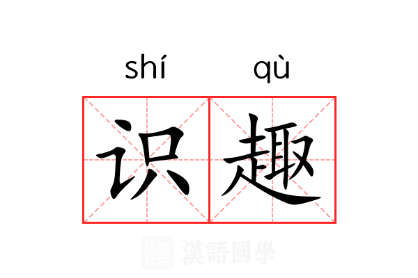 识趣