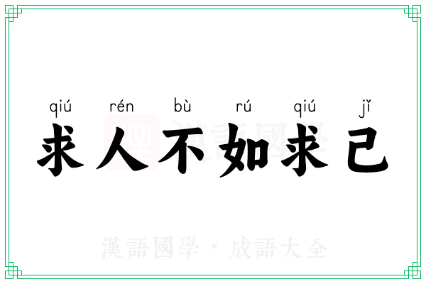 求人不如求己 求人不如求己