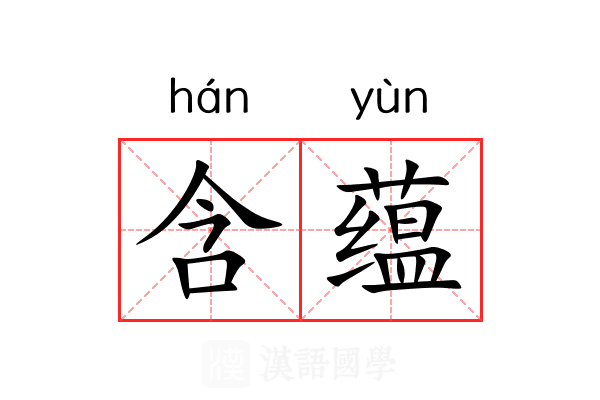 含蕴