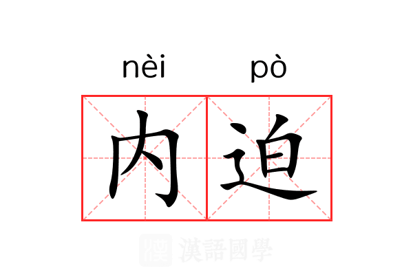 内迫 内迫