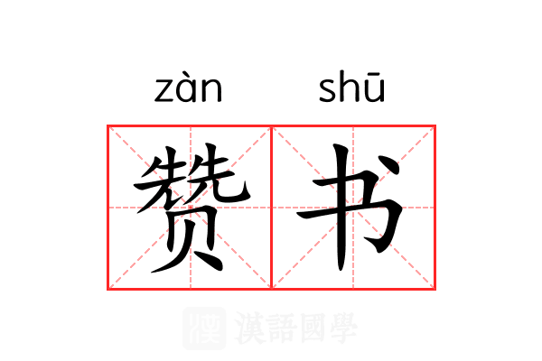 赞书 赞书