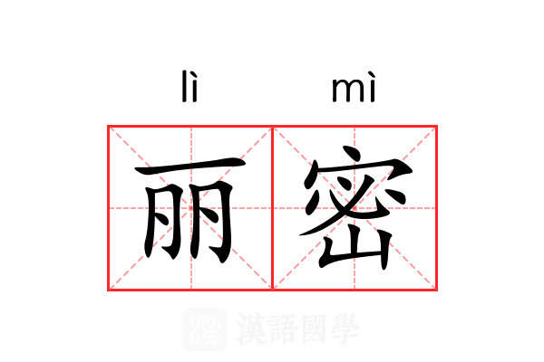 丽密 丽密