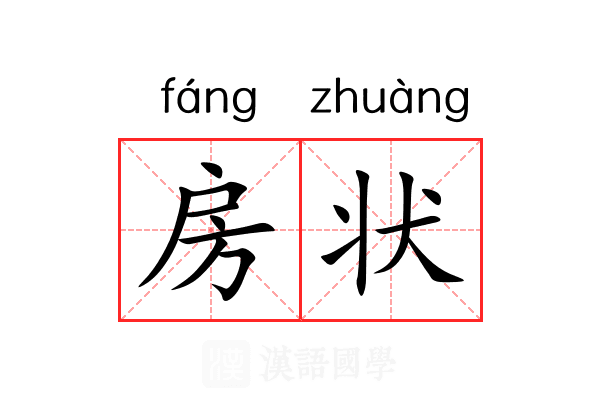 房状