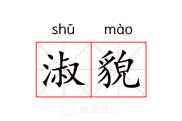 淑貌