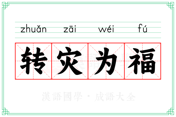 转灾为福 转灾为福