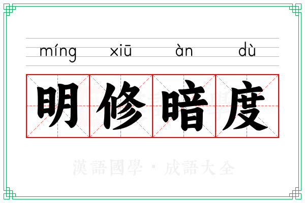 明修暗度 明修暗度