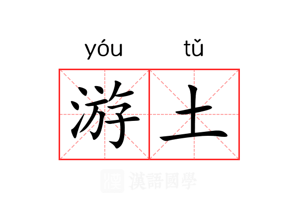 游土 游土