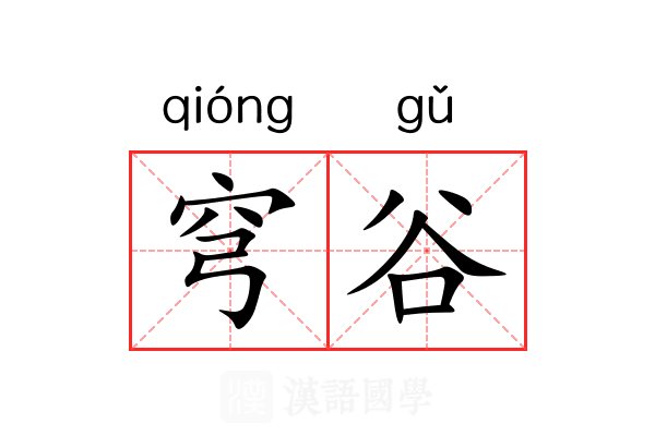 穹谷