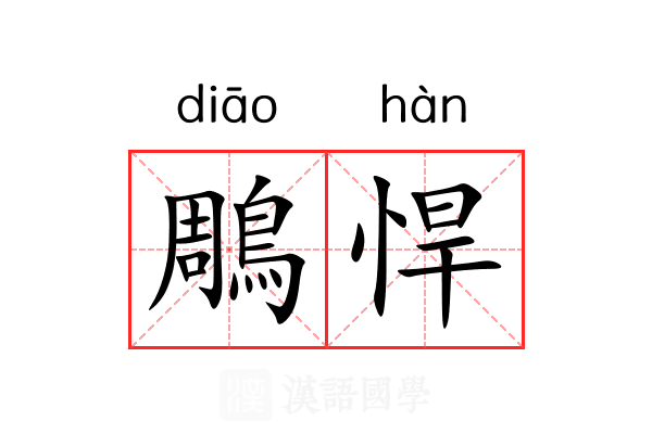 鵰悍
