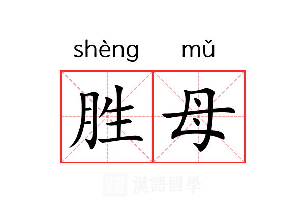 胜母 胜母