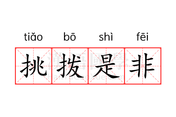 挑拨是非 挑拨是非