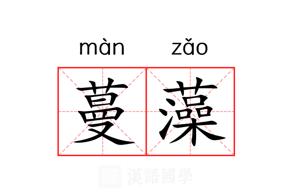 蔓藻