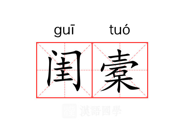 闺槖