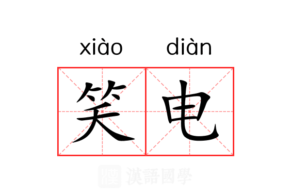 笑电 笑电