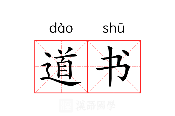 道书 道书