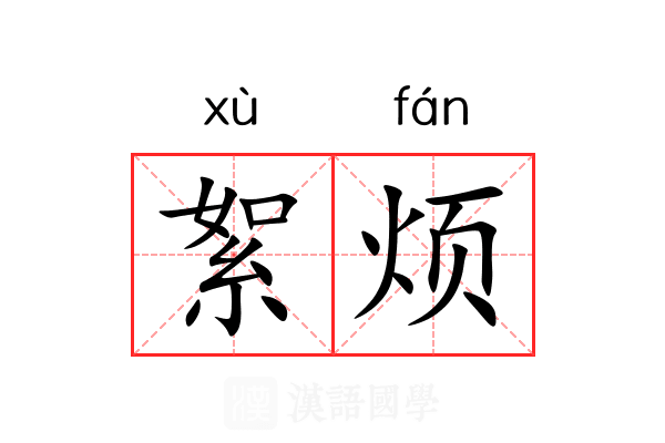 絮烦