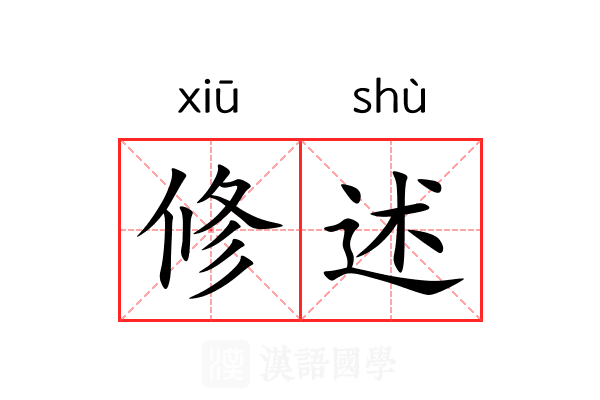修述 修述
