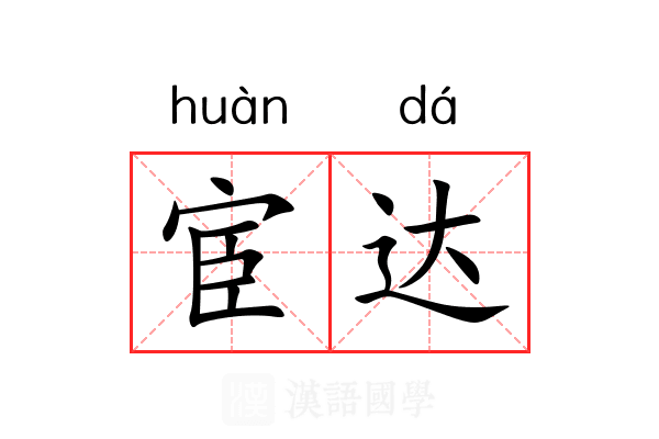 宦达