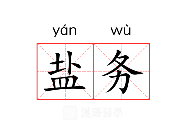 盐务