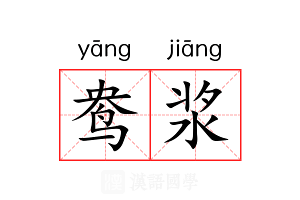 鸯浆