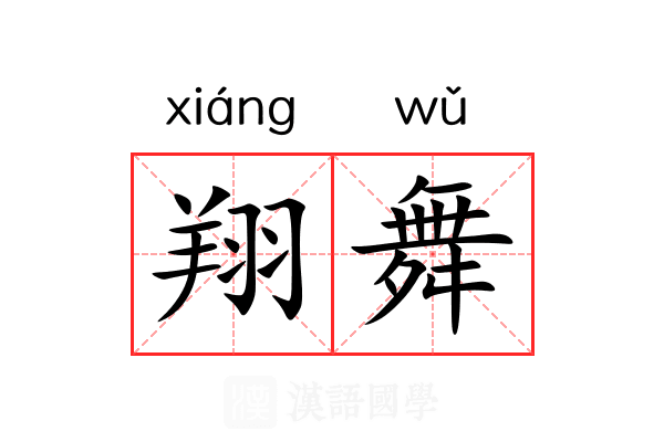 翔舞