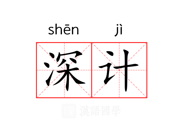 深计