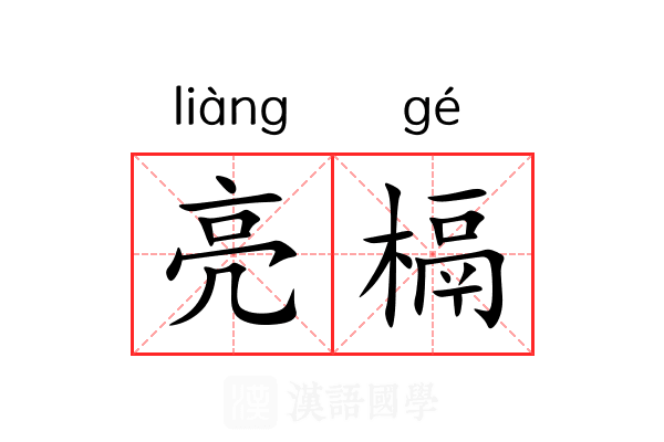 亮槅
