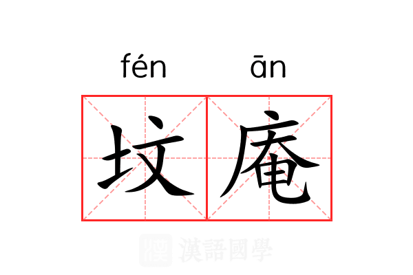 坟庵