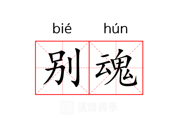别魂