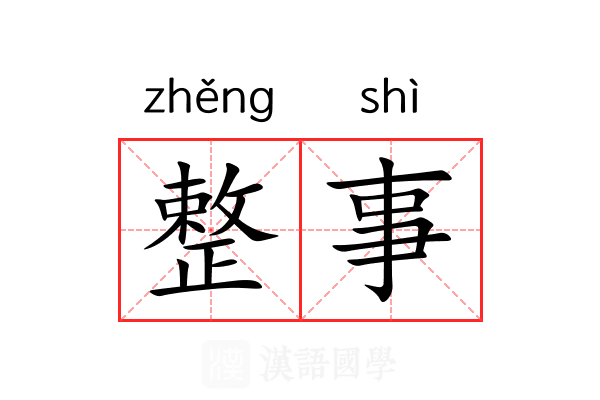 整事 整事