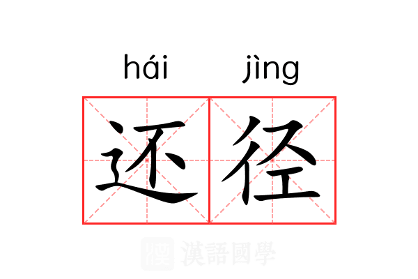 还径 还径