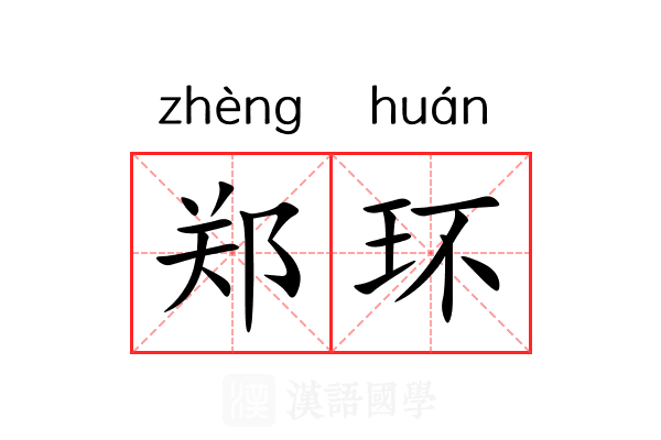 郑环