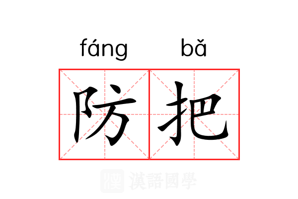 防把 防把