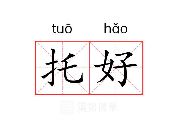 托好 托好
