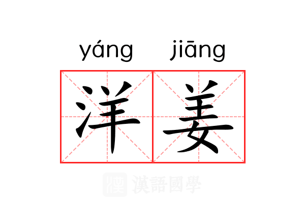 洋姜