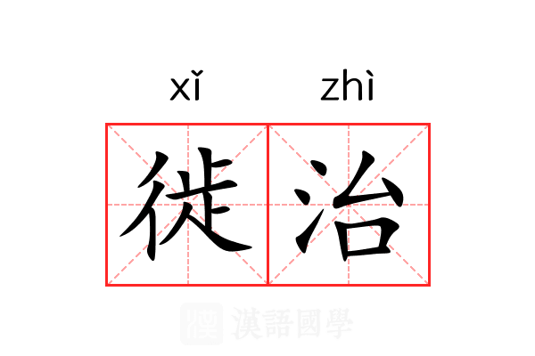徙治 徙治