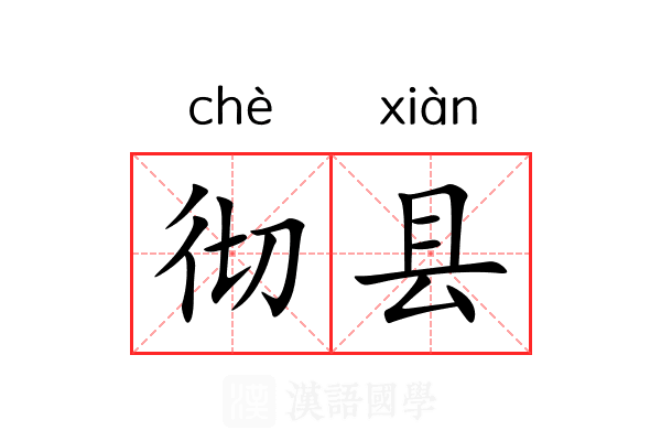 彻县