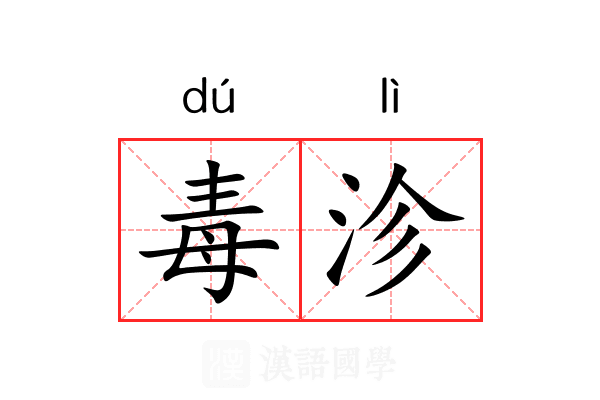 毒沴 毒沴