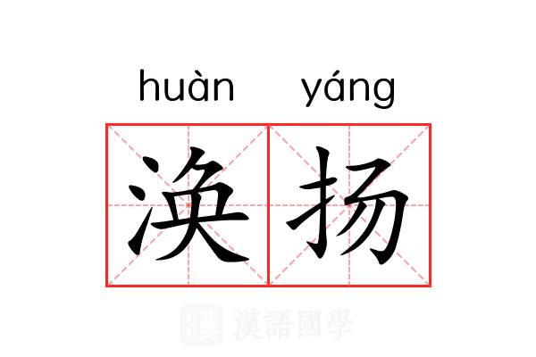 涣扬