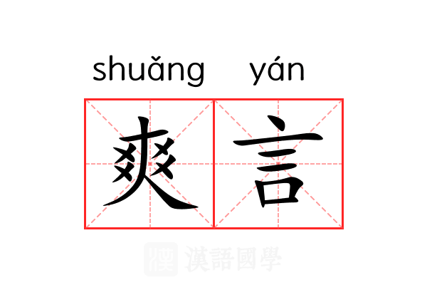 爽言 爽言